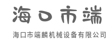 以钢铁之躯，铸生产基石-海口市端麟机械设备有限公司